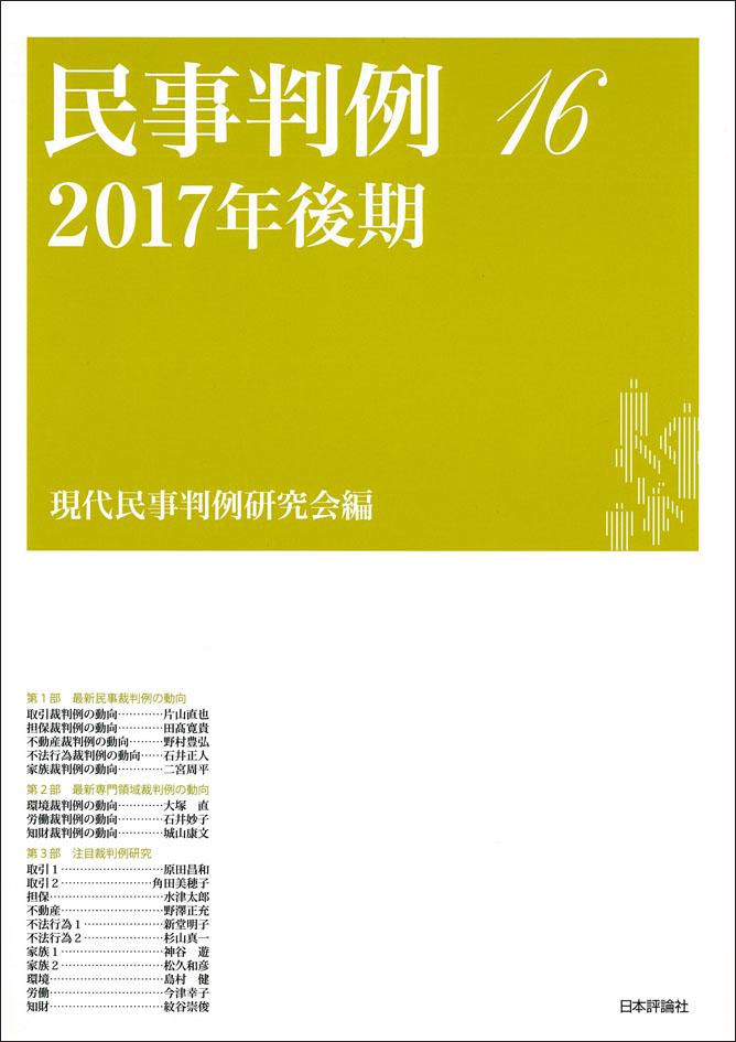 『民事判例１６』書影