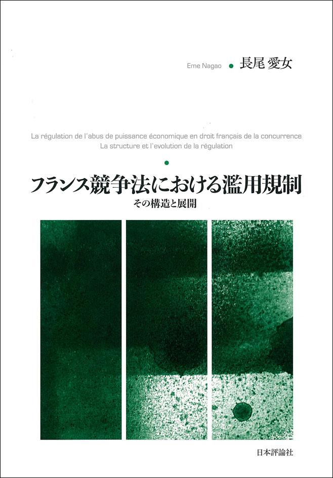 『フランス競争法における濫用規制』書影