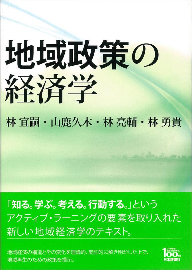 地域政策の経済学画像