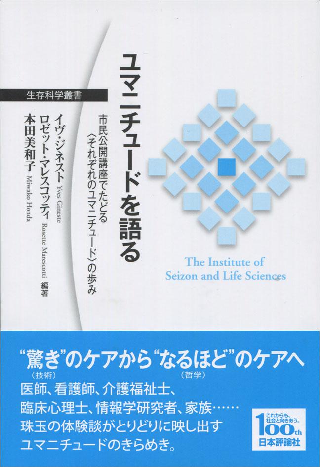 『ユマニチュードを語る』書影