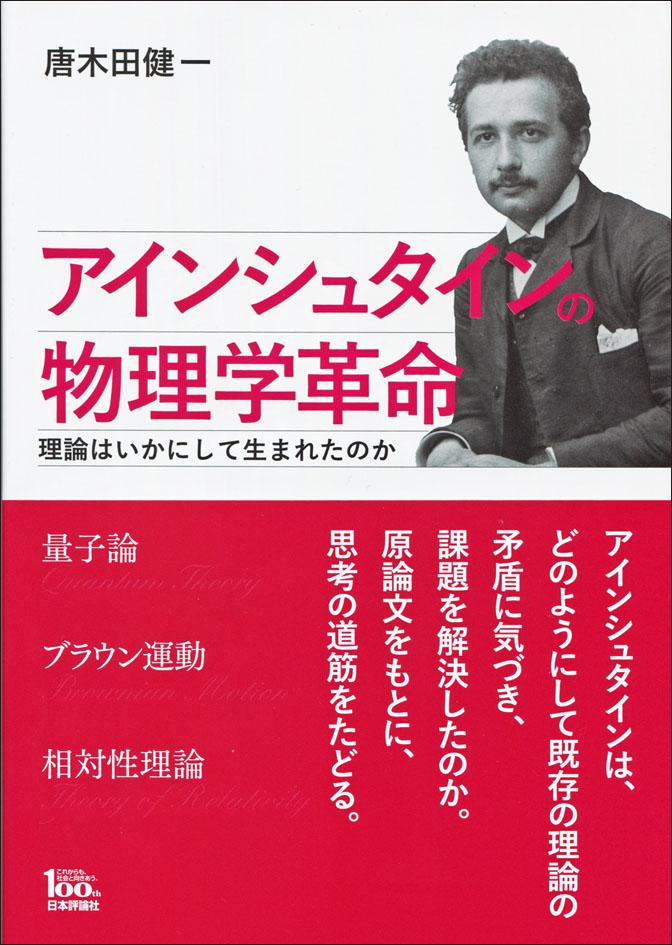 アインシュタインの物理学革命 日本評論社