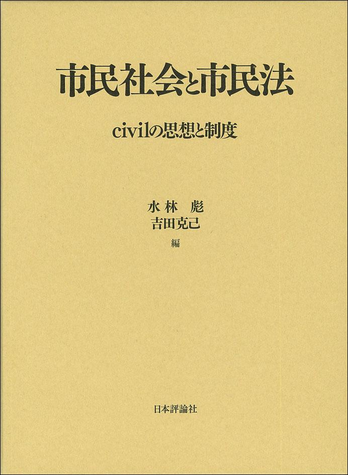 『市民社会と市民法』書影