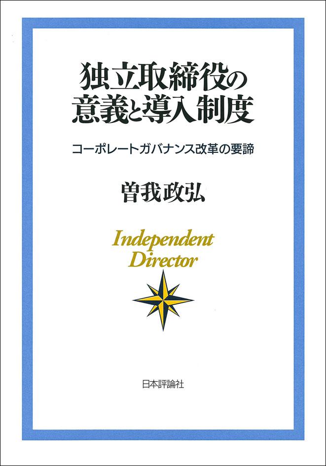 『独立取締役の意義と導入制度』書影