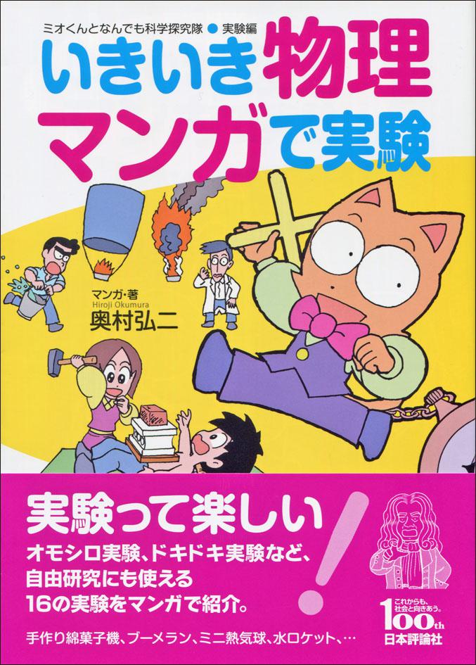 いきいき物理 マンガで実験 日本評論社