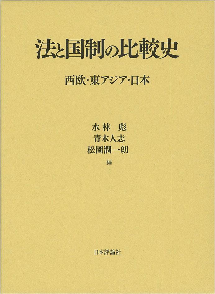 『法と国制の比較史』書影