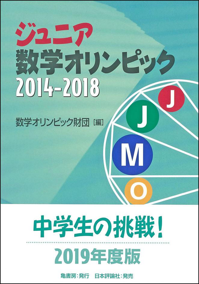 ジュニア数学オリンピック2014 2018 日本評論社