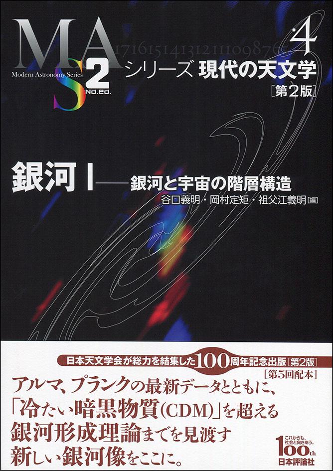 銀河1 第2版 日本評論社