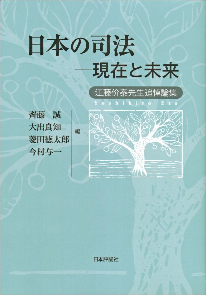 日本の司法ー現在と未来｜日本評論社