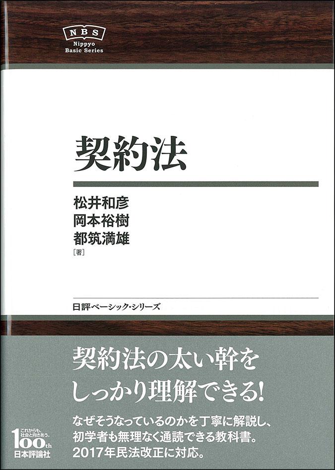  『日評ベーシック・シリーズ 契約法』