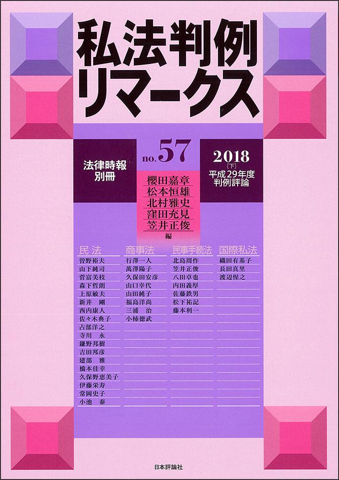  『私法判例リマークス 第57号【2018】下――平成29年度判例評論』