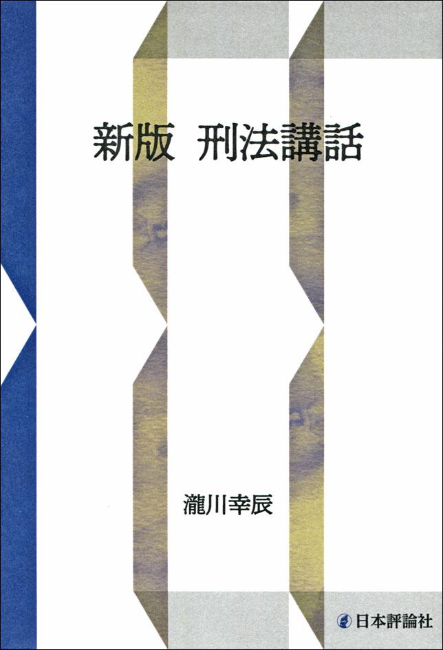 新版 刑法講話｜日本評論社