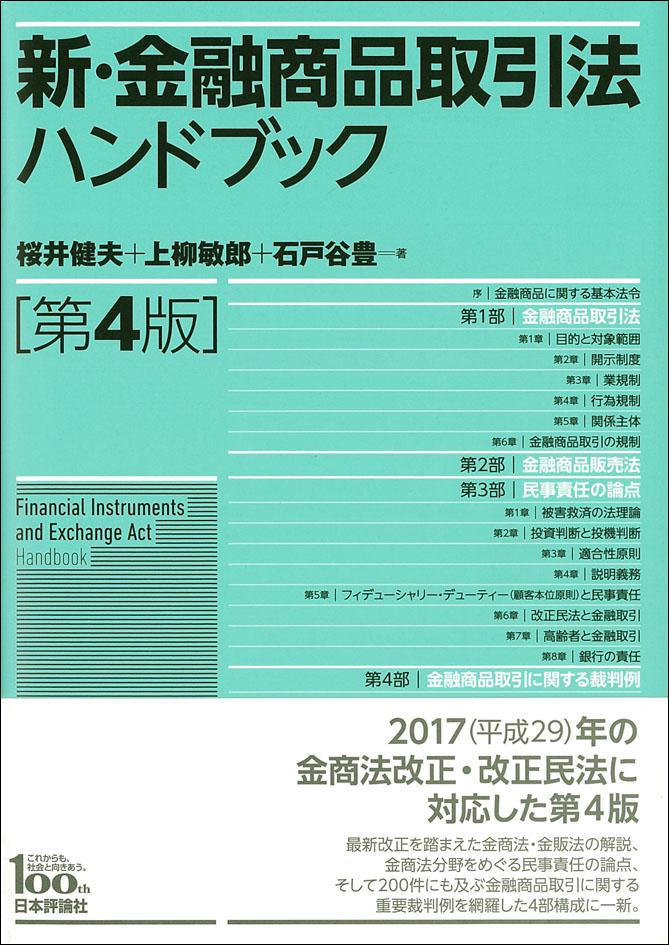 新・金融商品取引法ハンドブック［第４版］｜日本評論社