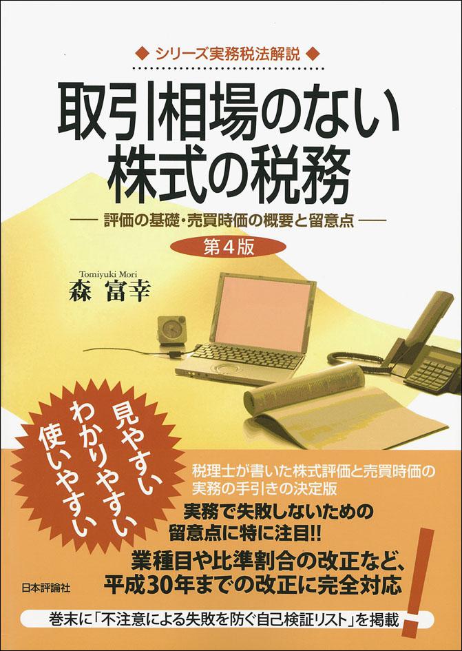 取引相場のない株式の税務［第４版］｜日本評論社