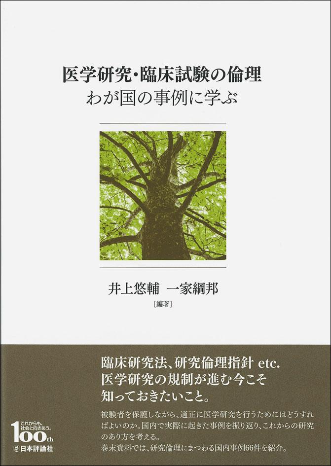 高品質の激安 事例で学ぶ技術者倫理 技術者倫理事例集（第2集