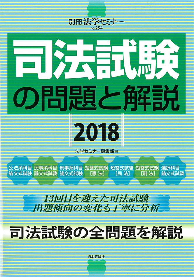 司法試験の問題と解説2018｜日本評論社