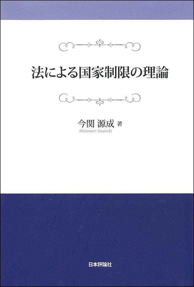 『法による国家制限の理論』