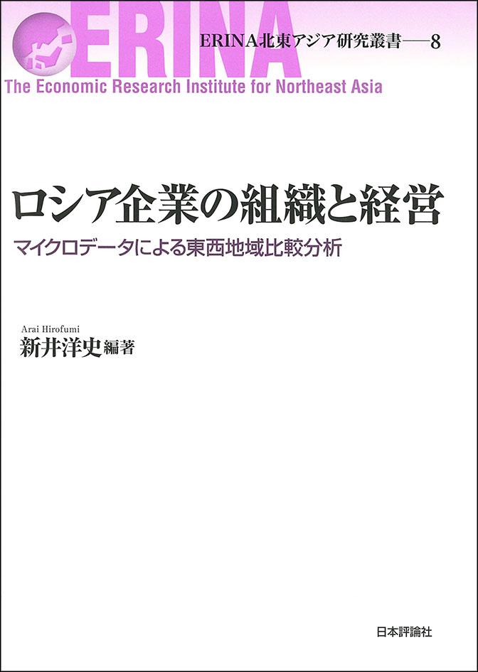 『ロシア企業の組織と経営マイクロデータによる東西地域比較分析』