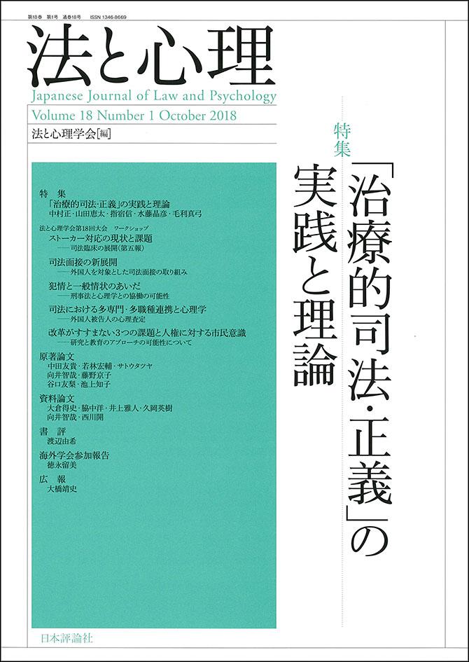 法と心理 第18巻第１号（通巻18号）｜日本評論社