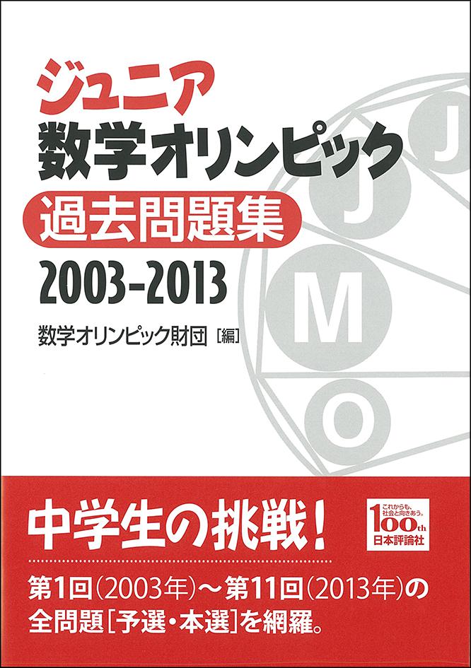 ジュニア数学オリンピック 過去問題集｜日本評論社