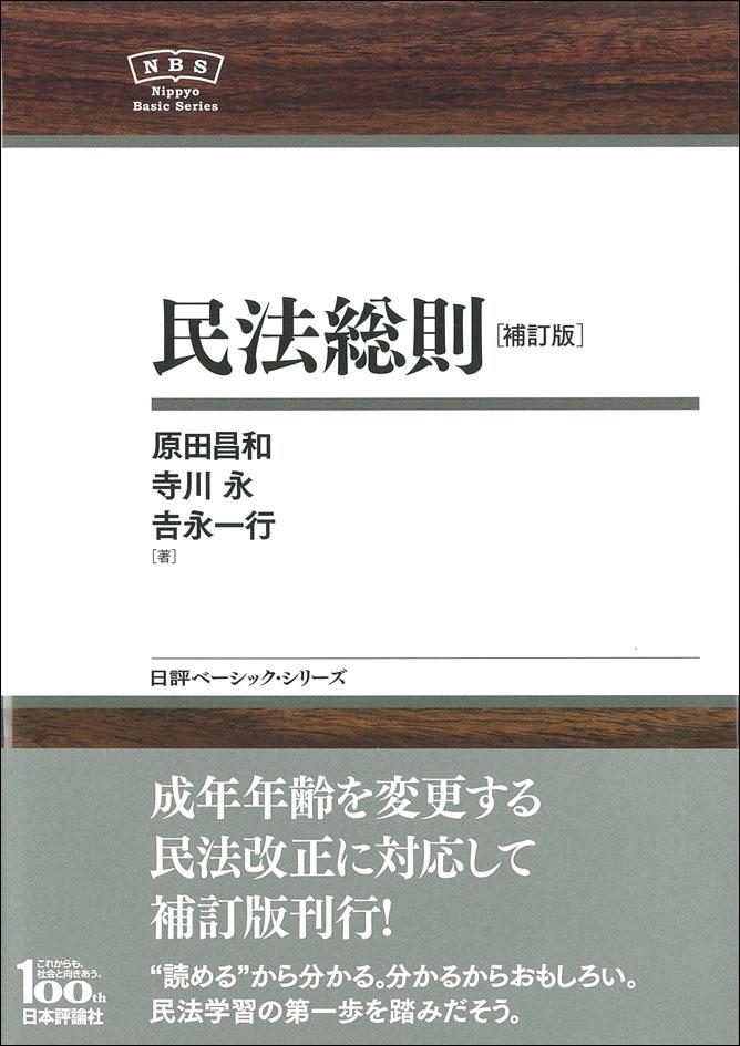 民法総則［補訂版］｜日本評論社