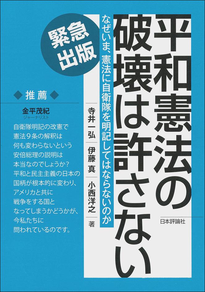 平和憲法の破壊は許さない 日本評論社