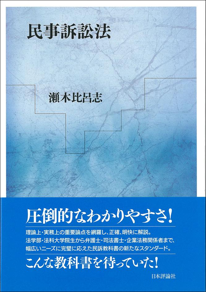 民事訴訟法｜日本評論社