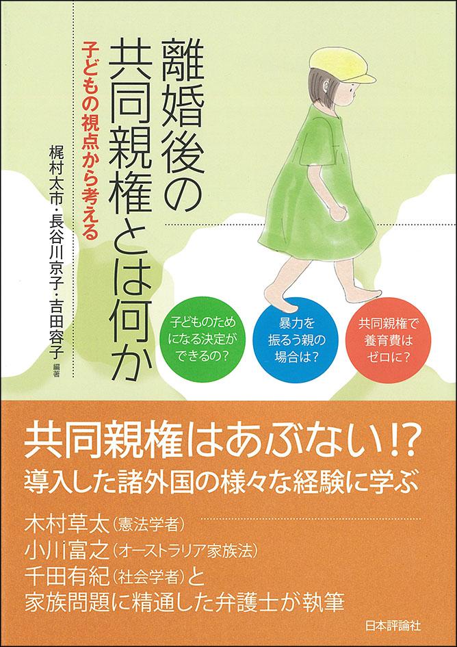 離婚後の共同親権とは何か｜日本評論社
