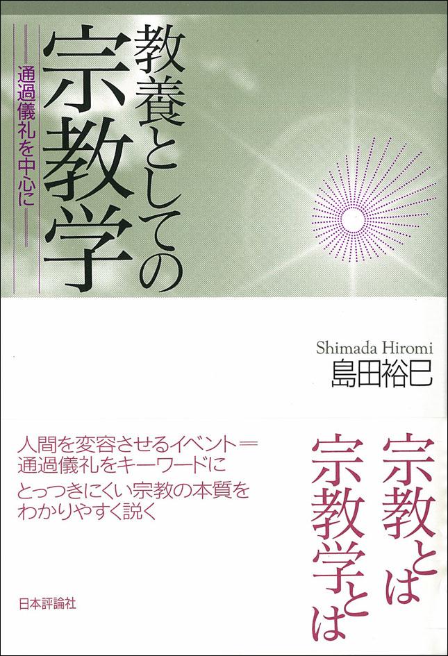 通過 儀礼 と は