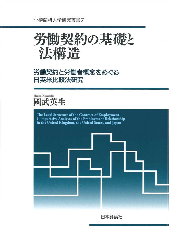 労働契約の基礎と法構造｜日本評論社