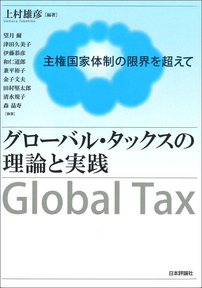 グローバル タックスの理論と実践 日本評論社