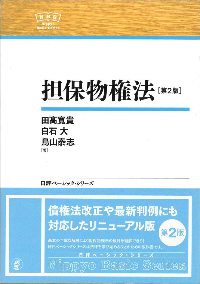 【裁断済み本】担保物権法【裁断済み本】