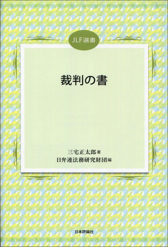 JLF選書『裁判の書』