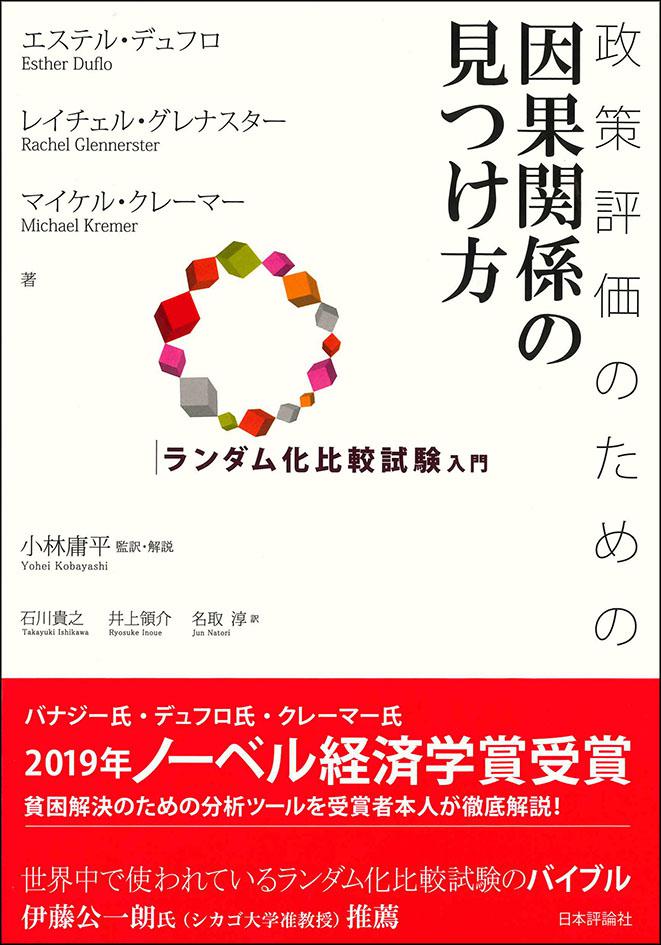 政策評価のための因果関係の見つけ方