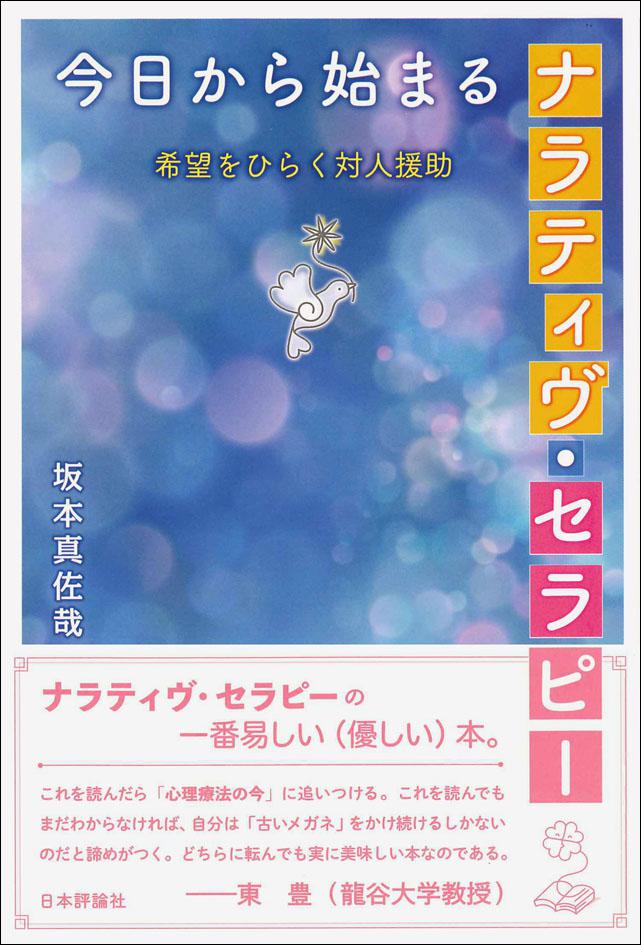 今日から始まるナラティヴ セラピー 日本評論社