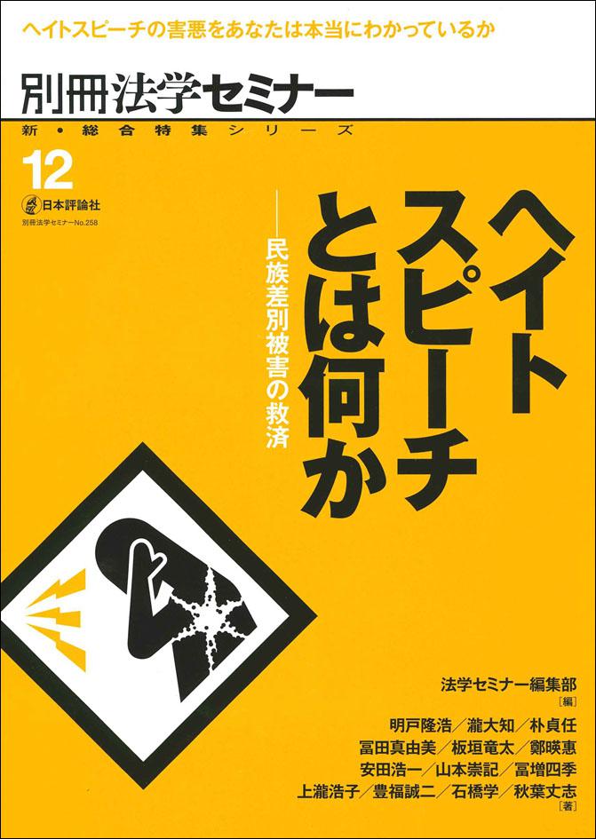 ヘイトスピーチとは何か｜日本評論社