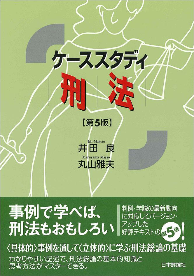 ケーススタディ刑法［第5版］｜日本評論社