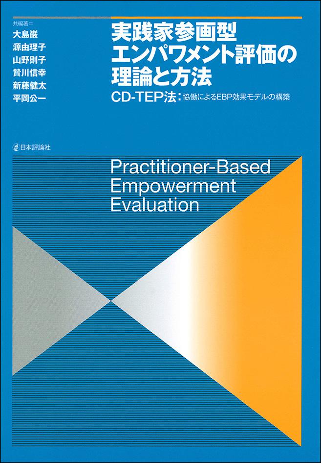 『実践家参画型エンパワメント評価の理論と方法』