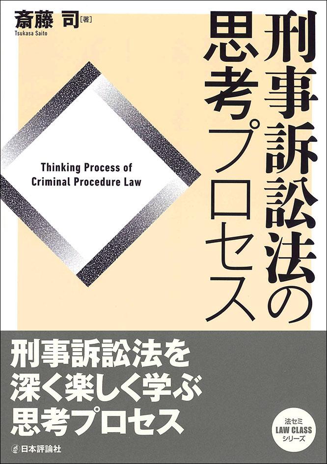 『刑事訴訟法の思考プロセス』