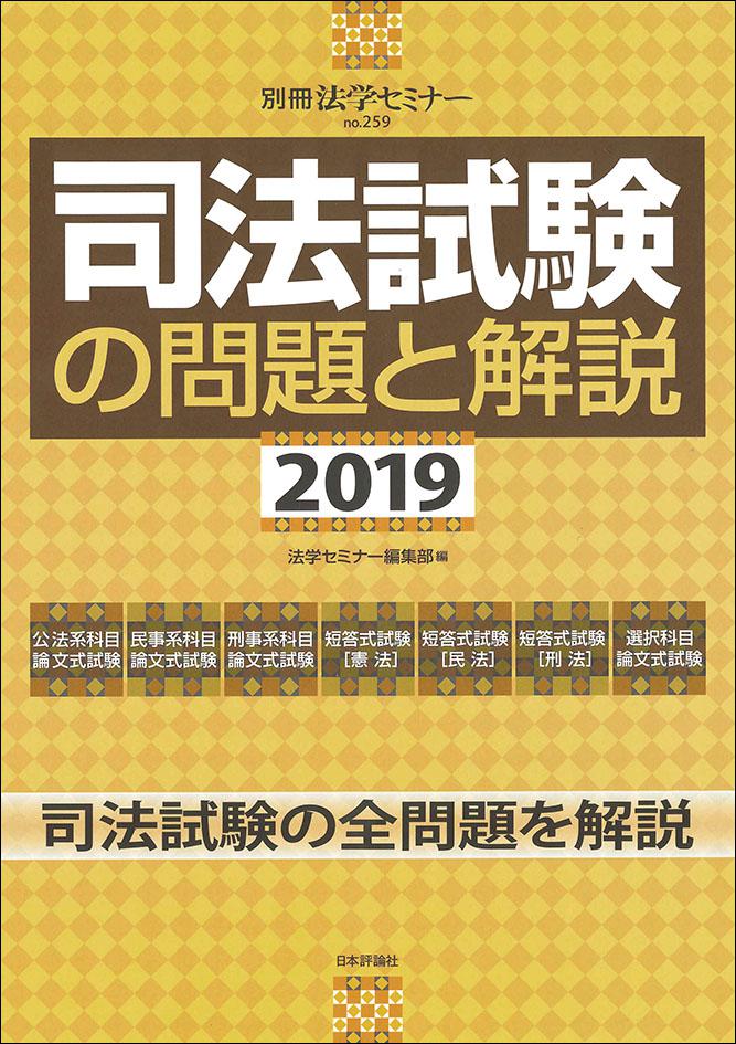 司法試験の問題と解説｜日本評論社