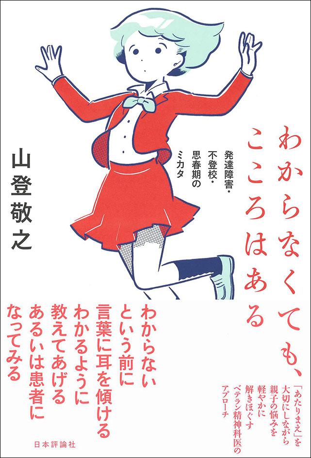 わからなくても こころはある 日本評論社