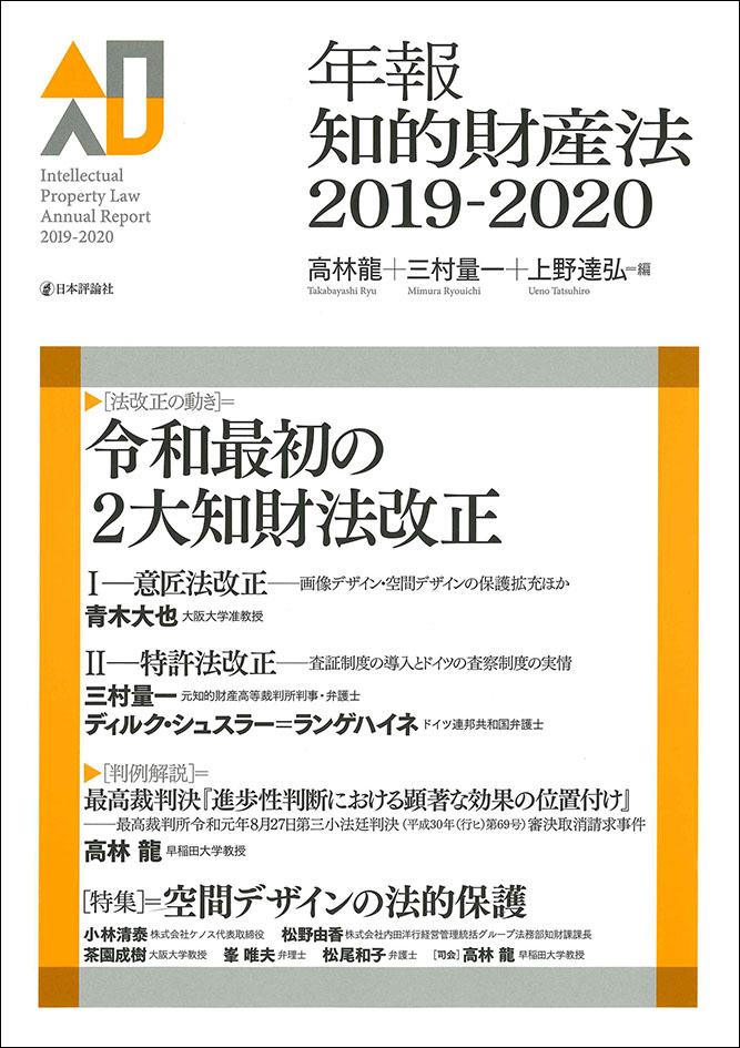 年報知的財産法2019-2020｜日本評論社