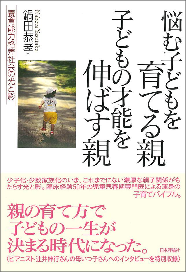 『悩む子どもを育てる親 子どもの才能を伸ばす親』