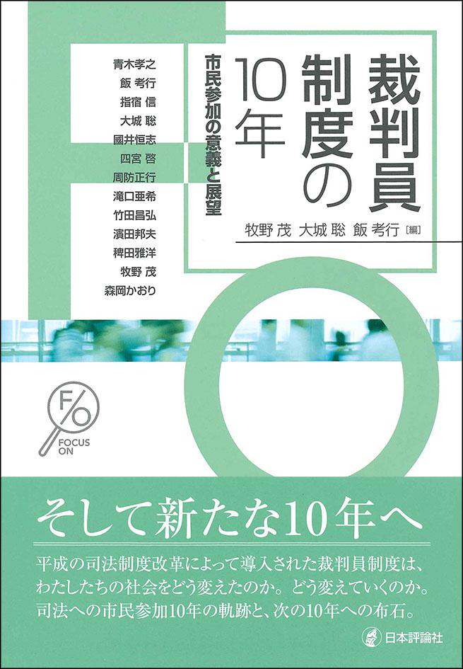 『裁判員制度の10年』