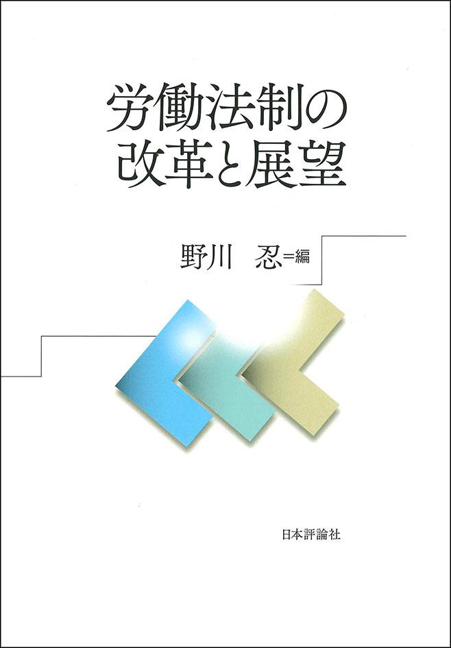 『労働法制の改革と展望』