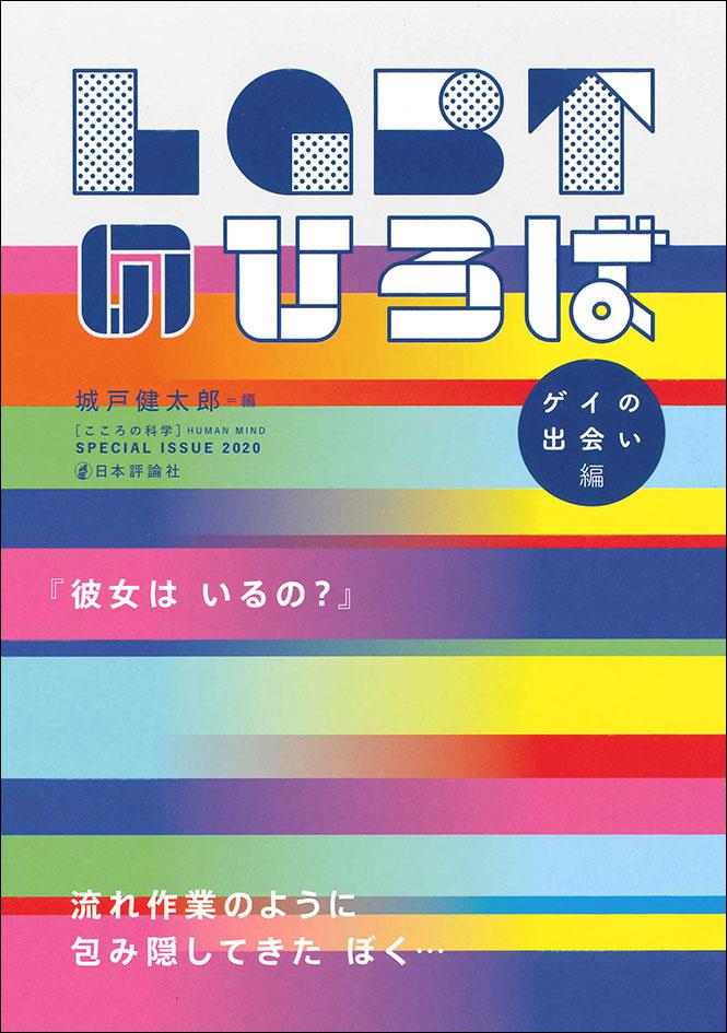 『ＬＧＢＴのひろば　ゲイの出会い編』