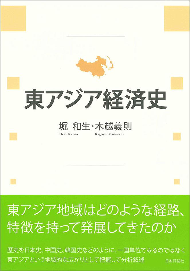 東アジア経済史 日本評論社