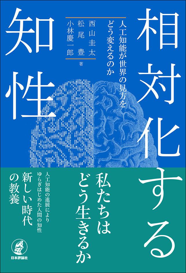 『相対化する知性』