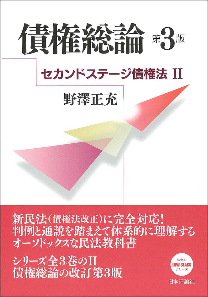 債権総論［第３版］｜日本評論社