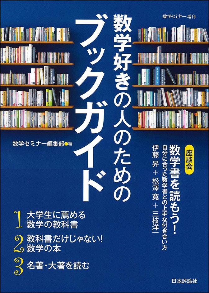 数学好きの人のためのブックガイド｜日本評論社