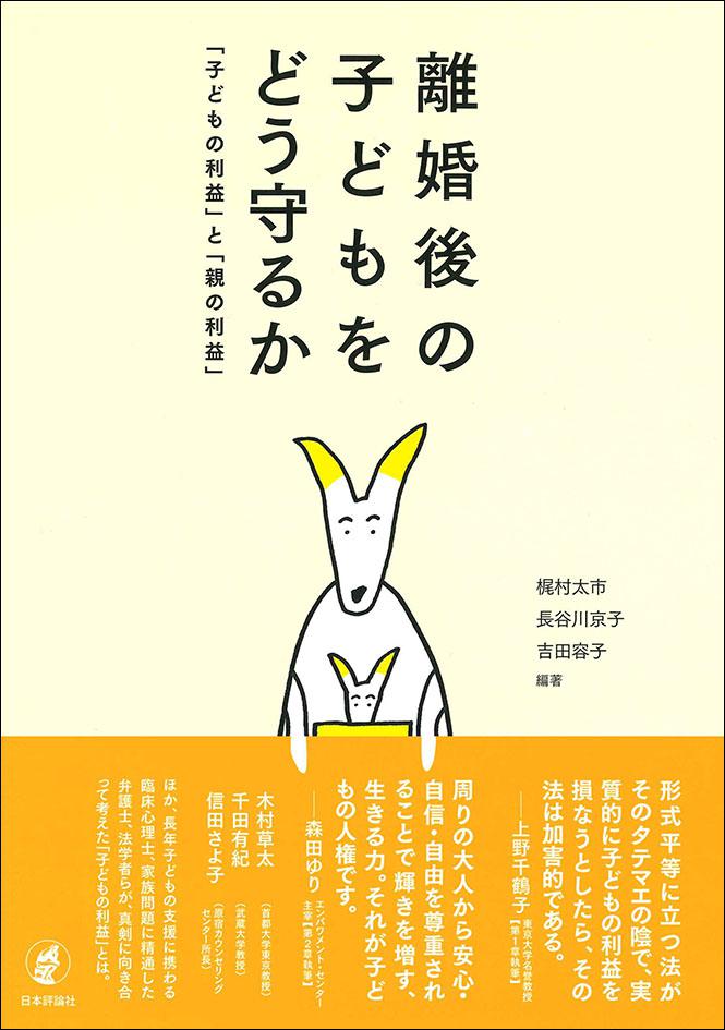 離婚後の子どもをどう守るか 日本評論社